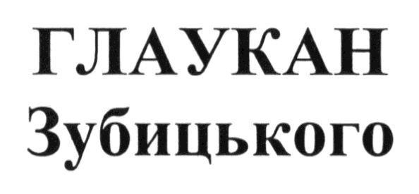 глаукан зубицького
