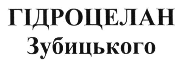 гідроцелан зубицького