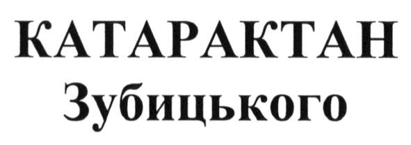 катарактан зубицького
