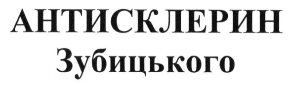 антисклерин зубицького