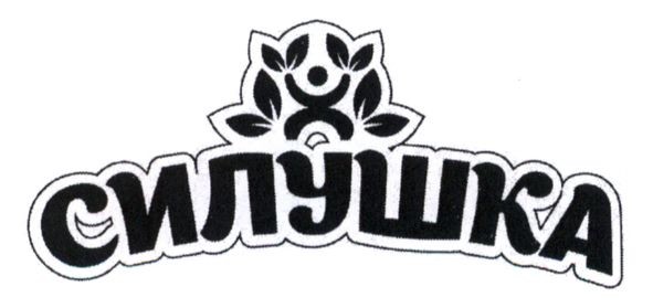 силушка