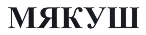 мякуш