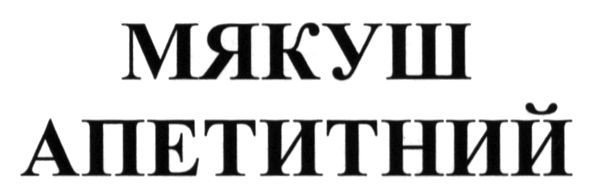 мякуш апетитний