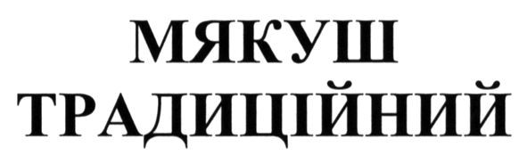 мякуш традиційний