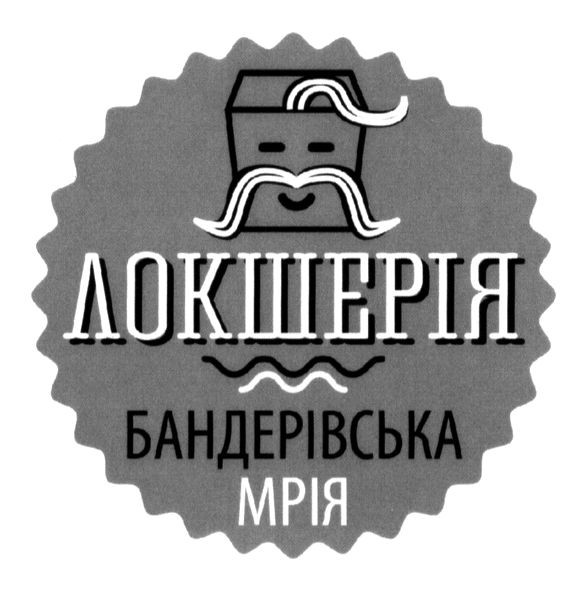 локшерія бандерівська мрія
