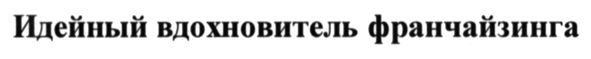 идейный вдохновитель франчайзинга