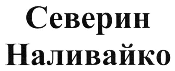 северин наливайко
