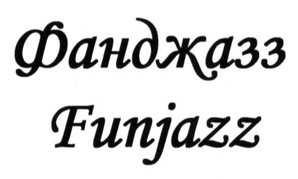 фанджазз