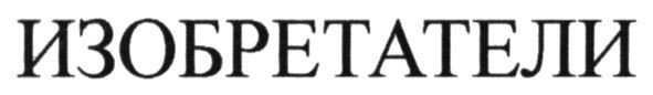 изобретатели