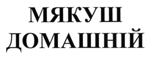 мякуш домашній