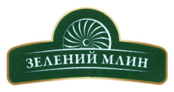 зелений млин