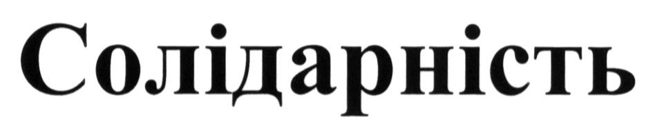 солідарність