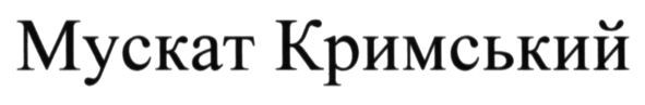 мускат кримський