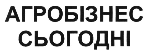 агробізнес сьогодні