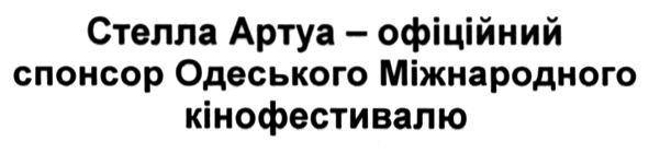 стелла артуа-офіційний спонсор одеського міжнародного кінофестивалю