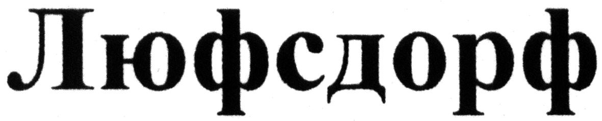 люфсдорф