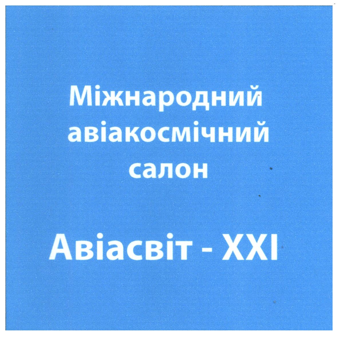 міжнародний авіакосмічний салон авіасвіт-ххі