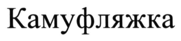 камуфляжка