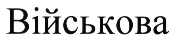 військова