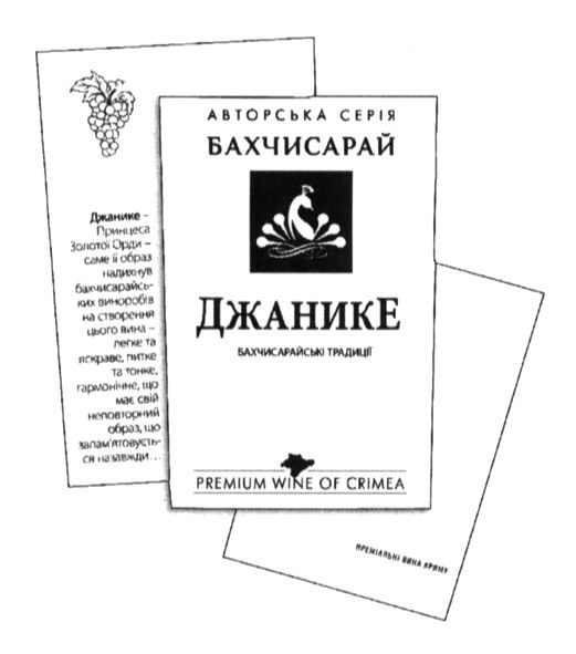 джанике-принцеса золотої орди-саме її образ надихнув бахчисарайських виноробів на створення цього вина-легке та яскраве, питке та тонке, гармонічне, що має свій неповторний образ, що запам`ятовується назавжди