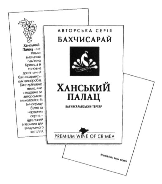 ханський палац-не тільки визначна пам`ятка криму, а й головне досягнення бахчисарайських виноробів. біле кріплене вино, яке створено за авторською технологією із винограду білих та червоних сортів-ідеальний аперитив для вишуканого застілля.