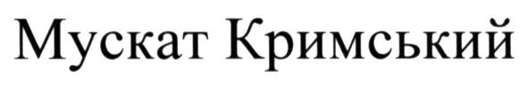 мускат кримський