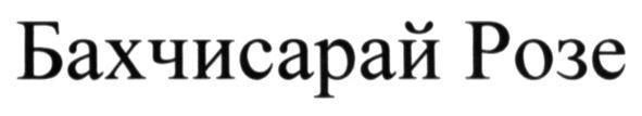 бахчисарай розе