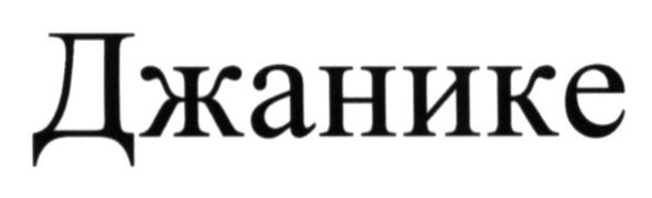 джанике