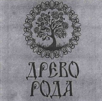 древо рода