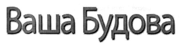 ваша будова