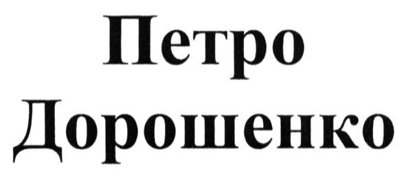 петро дорошенко