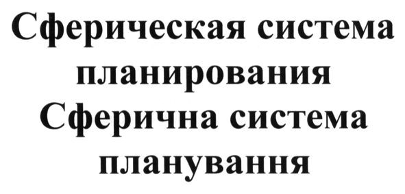сферическая система планирования