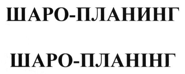шаро-планинг