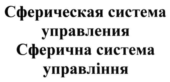 сферическая система управления