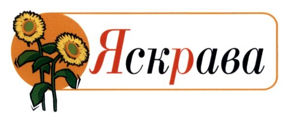 яскрава