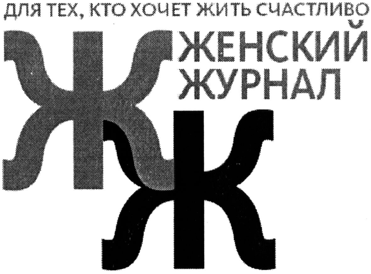 для тех, кто хочет жить счастливо