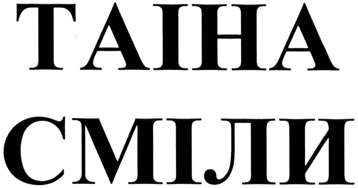 таіна сміли