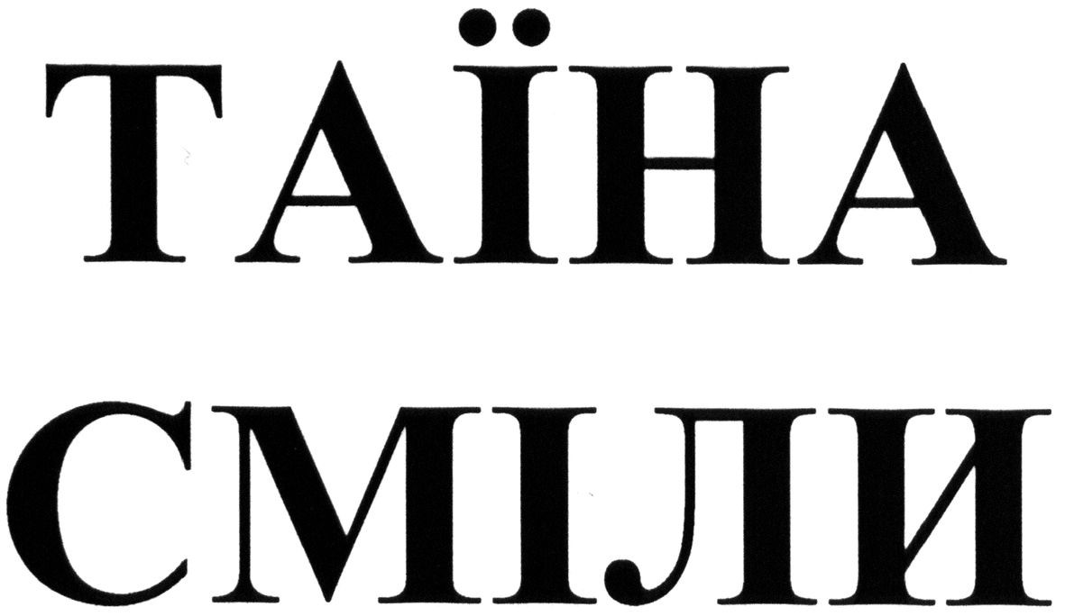 таїна сміли