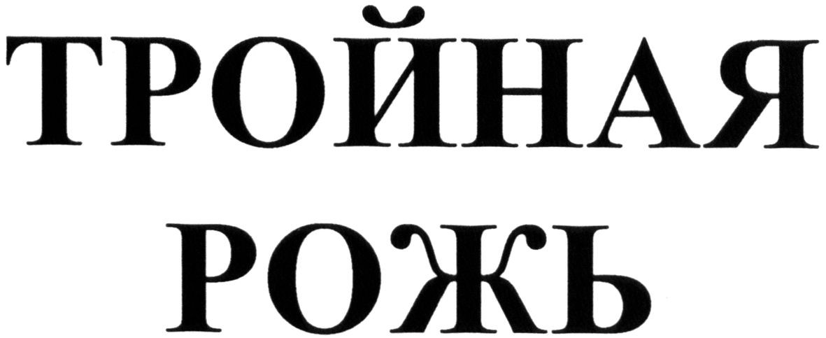 тройная рожь