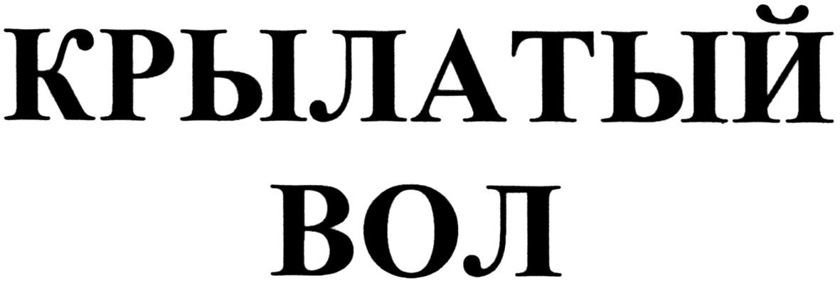 крылатый вол