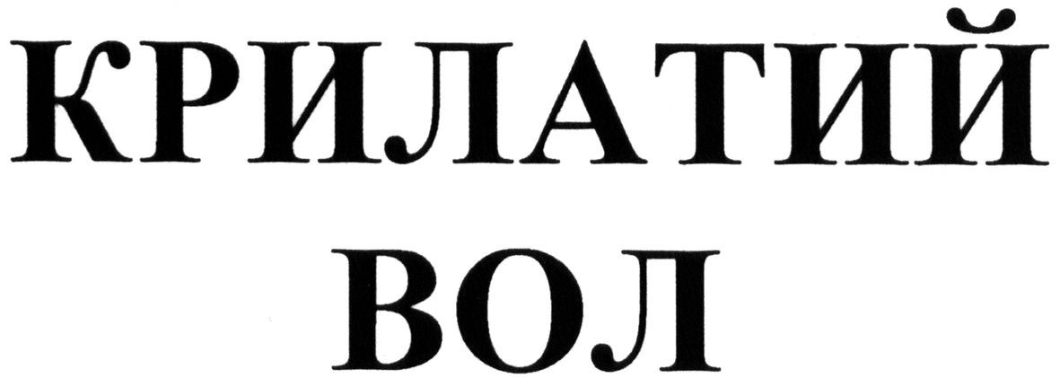 крилатий вол