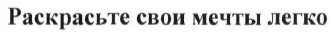 раскрасьте свои мечты легко