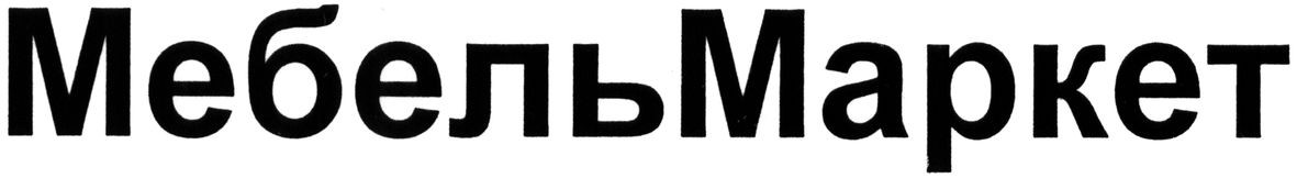 мебельмаркет