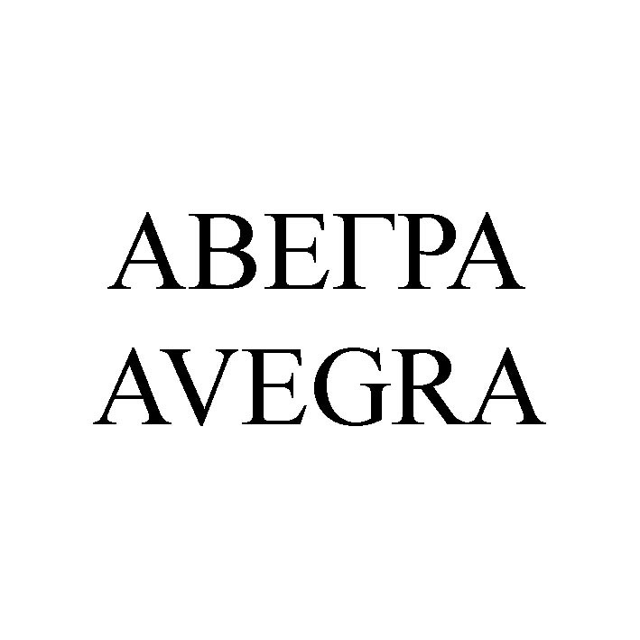 авегра