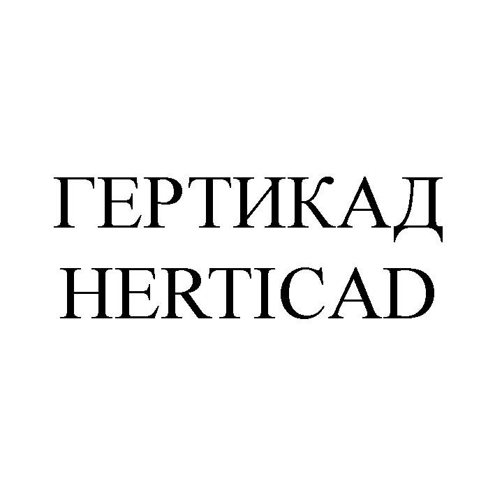 гертикад