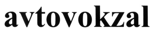 avtovokzal