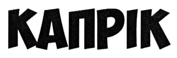 капрік