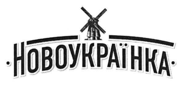 новоукраїнка