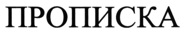 прописка