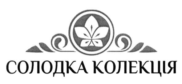 солодка колекція